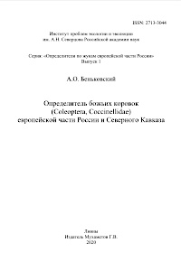 Obálka Определитель божьих коровок (Coleoptera, Coccinellidae) европейской части России и Северного Кавказа