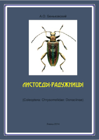 Obálka Листоеды-радужницы (Coleoptera: Chrysomelidae: Donaciinae)
