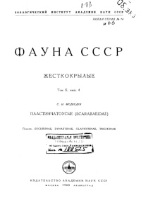 Obálka Фауна CCCP, Жесткокрылые, Пластинчатоусые (Coleoptera Scarabaeidae)