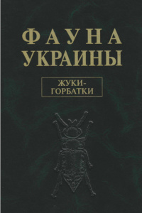 Obálka Фауна Украины. Том. 19. Жесткокрылые. Вып. 9. Жуки-горбатки