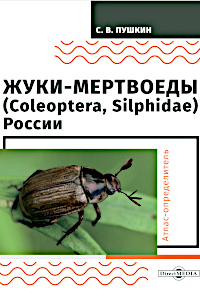 Obálka Carrion Beetles (Coleoptera, Silphidae) of Russia, Atlas-Identification, Second edition, stereotypical