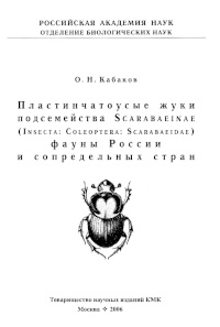 Obálka Пластинчатоусые жуки подсемейства Scarabaeinae (Insecta: Coleoptera: Scarabaeidae) фауны России и сопредельных стран