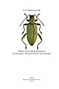 Cover of Жизнь листоедов-радужниц (Coleoptera: Chrysomelidae: Donaciinae)